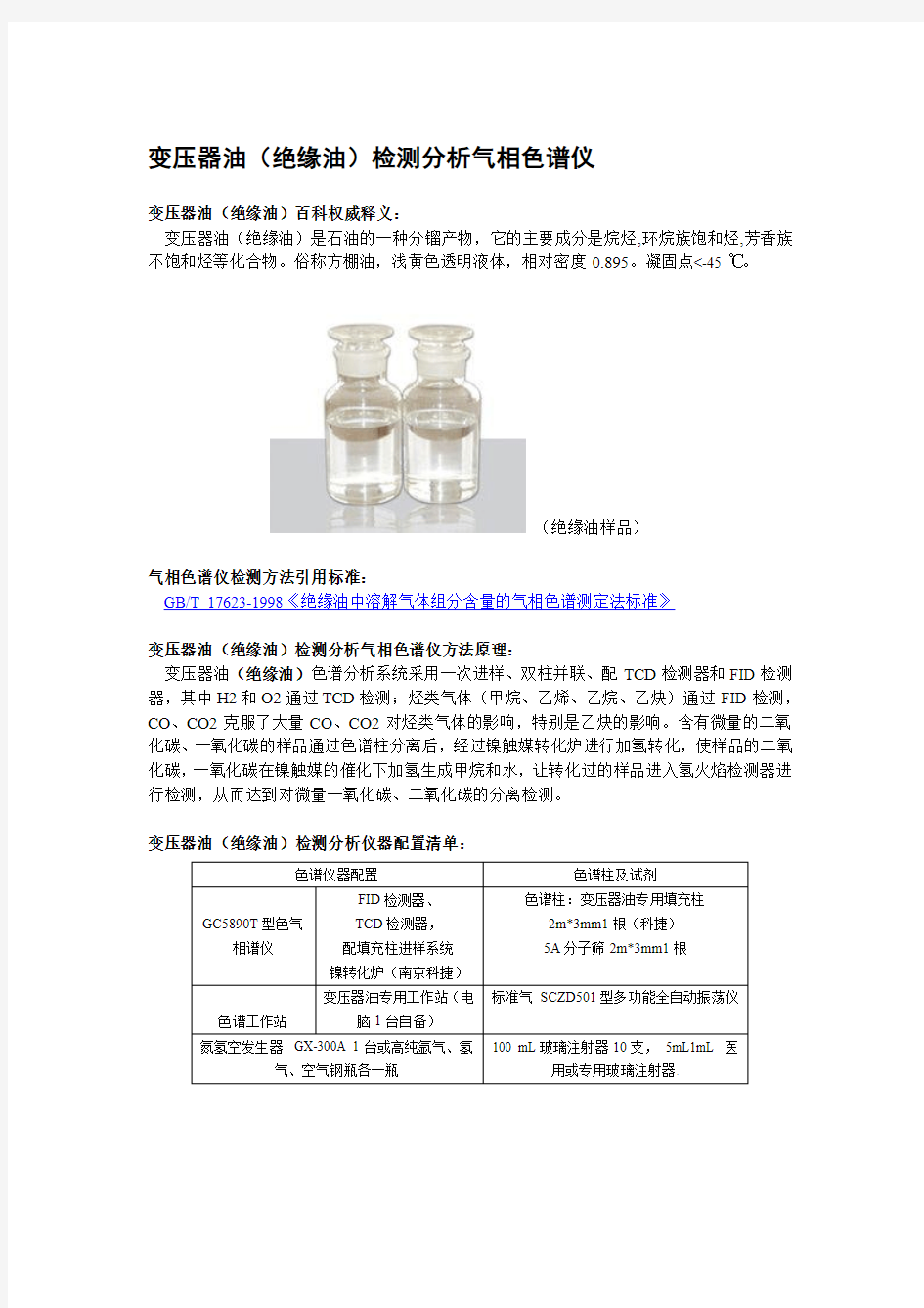变压器油(绝缘油)检测分析气相色谱仪 浙江、江苏