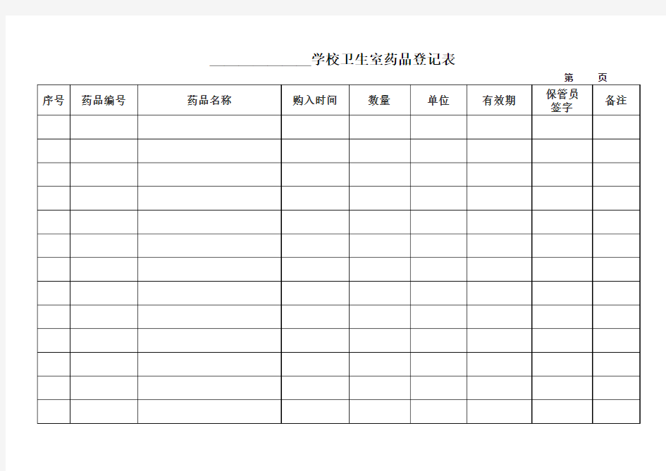 卫生室药品登记表