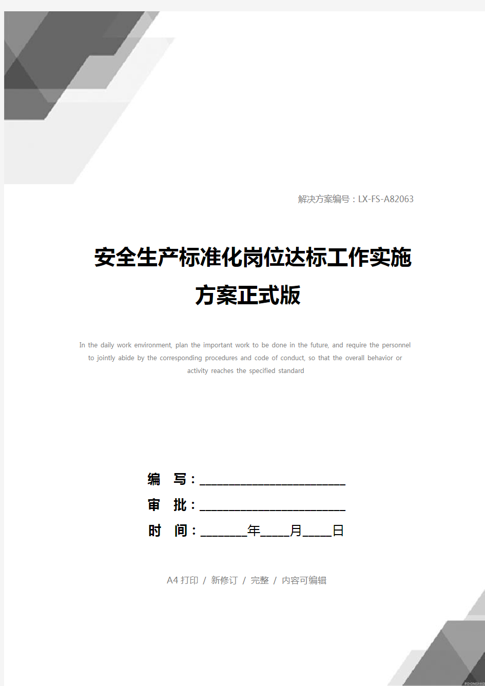 安全生产标准化岗位达标工作实施方案正式版