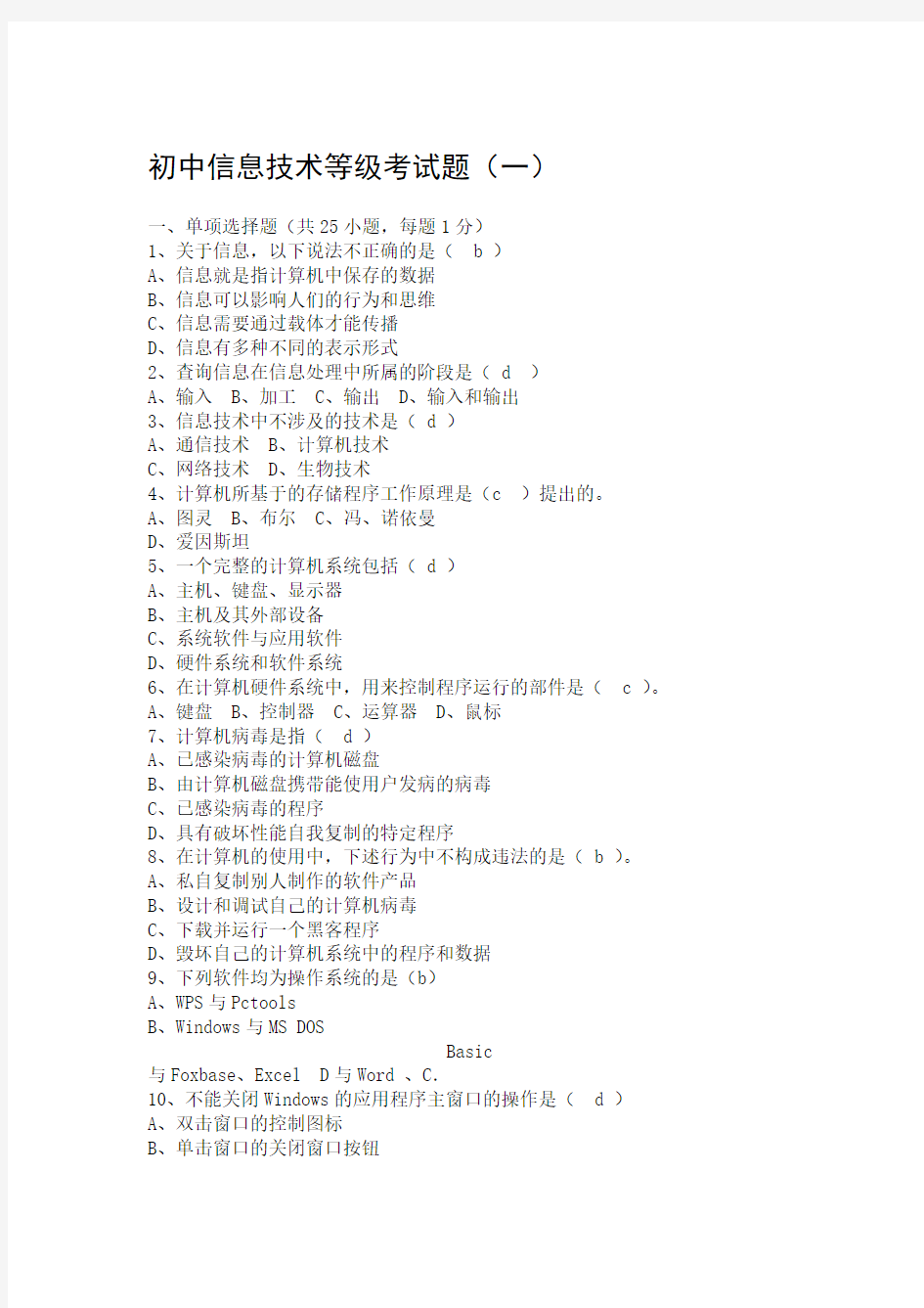 初中信息技术等级考试题汇总