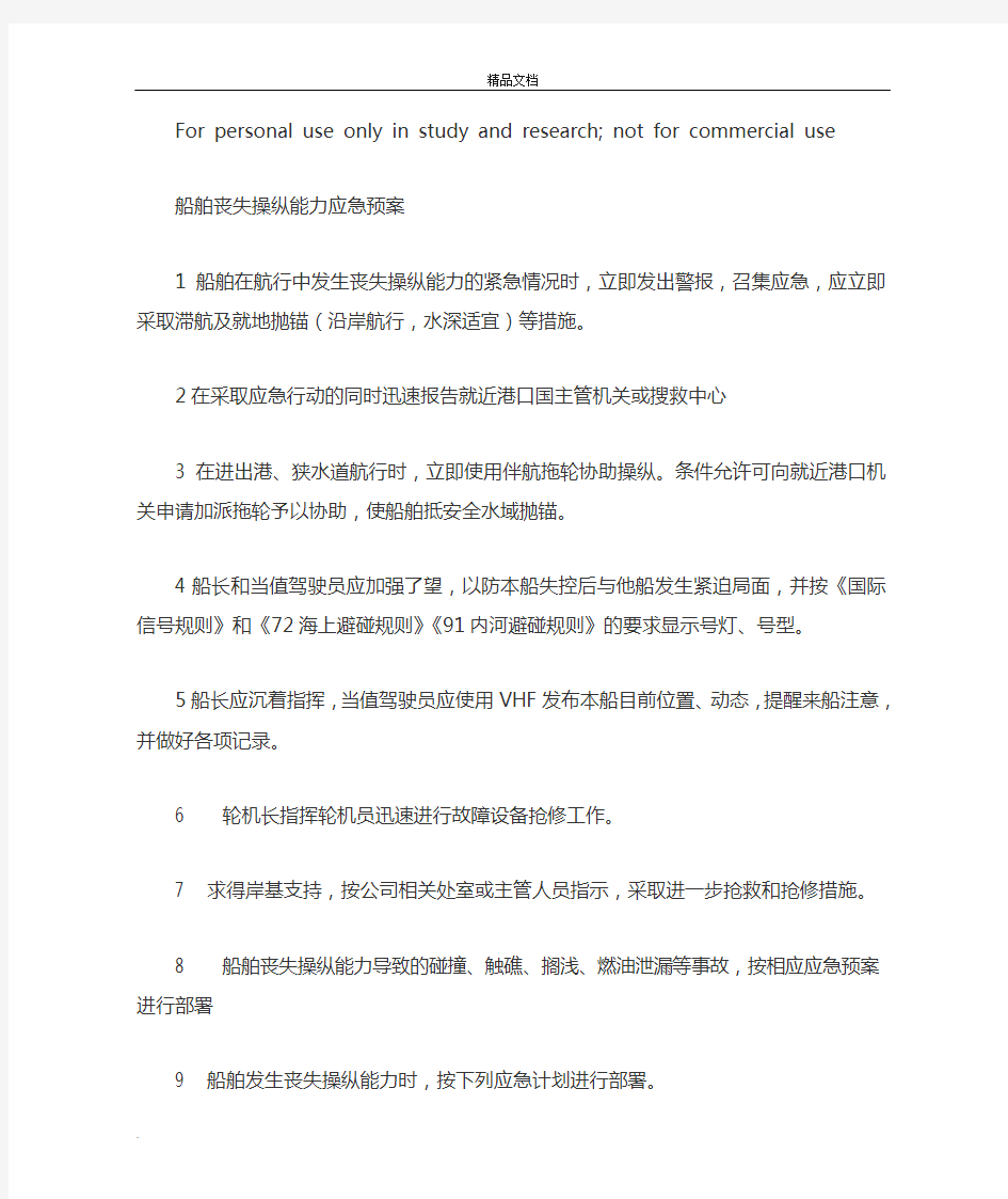 船舶各种应急预案及应急计划(样本)