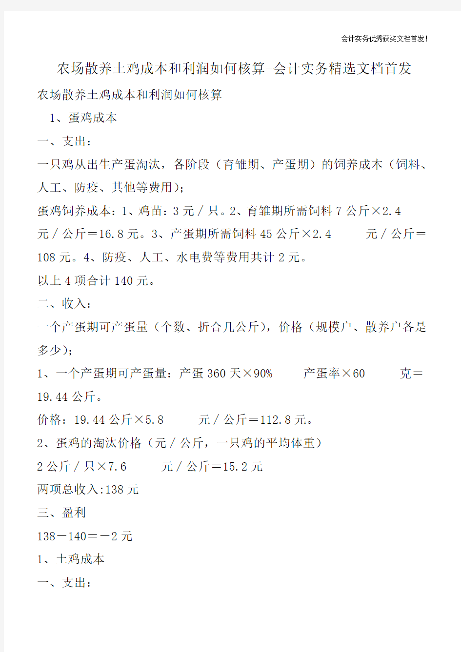 农场散养土鸡成本和利润如何核算-会计实务精选文档首发