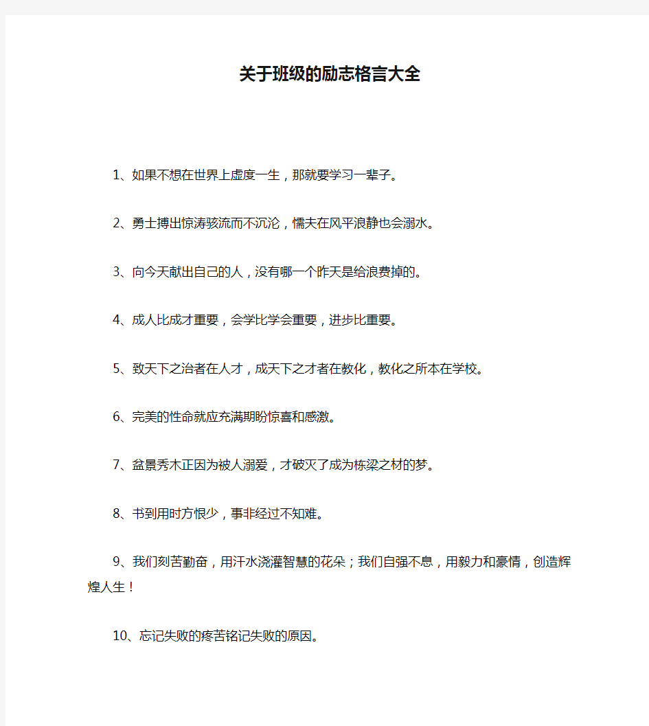 关于班级的励志格言大全