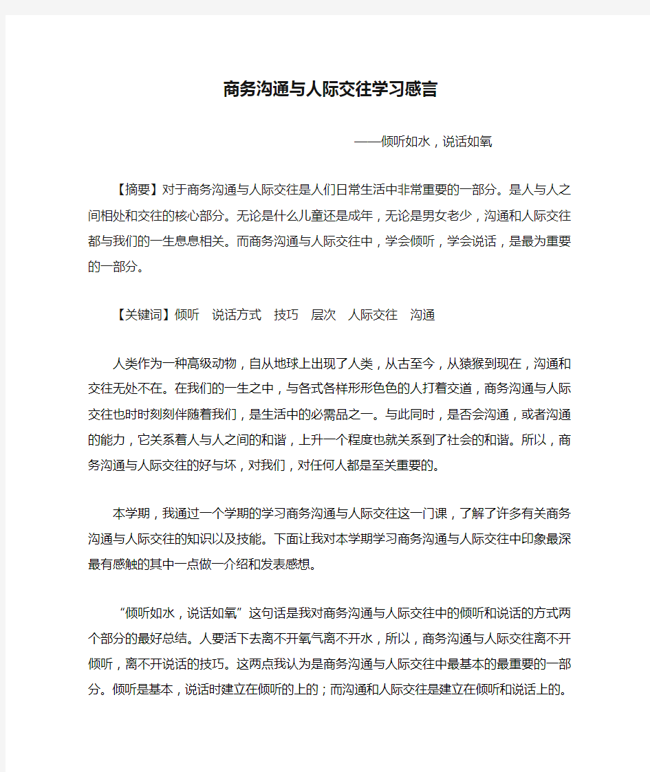 商务沟通与人际交往学习感言