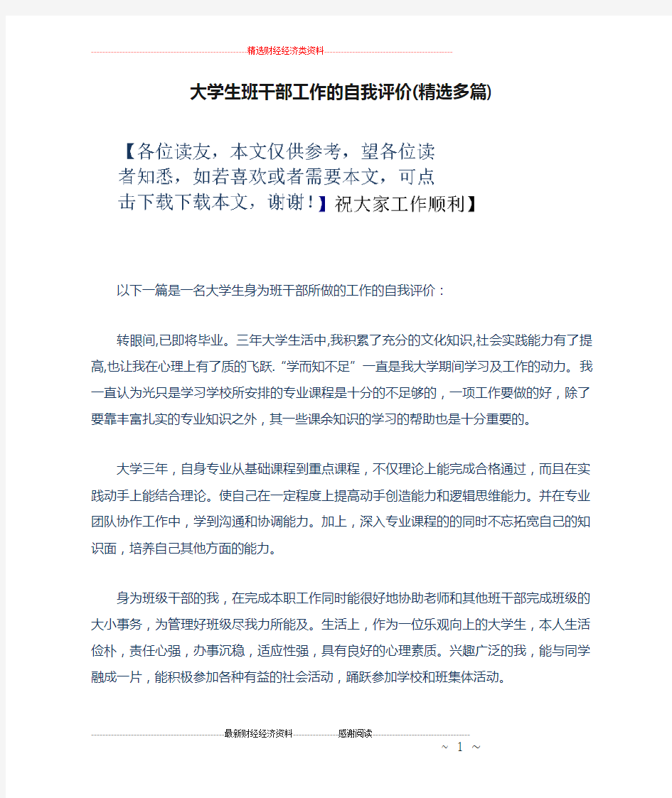 大学生班干部工作的自我评价(精选多篇)