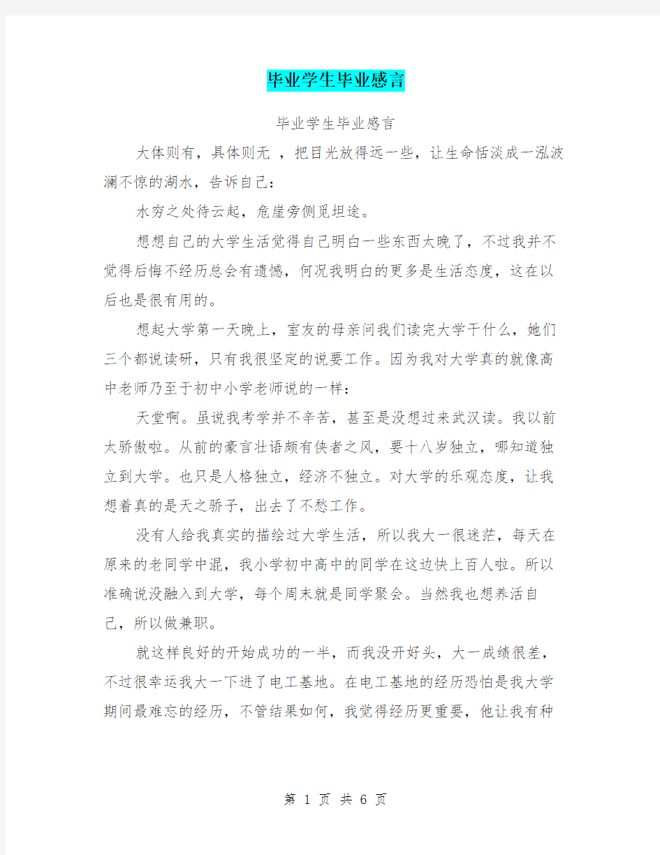 毕业学生毕业感言