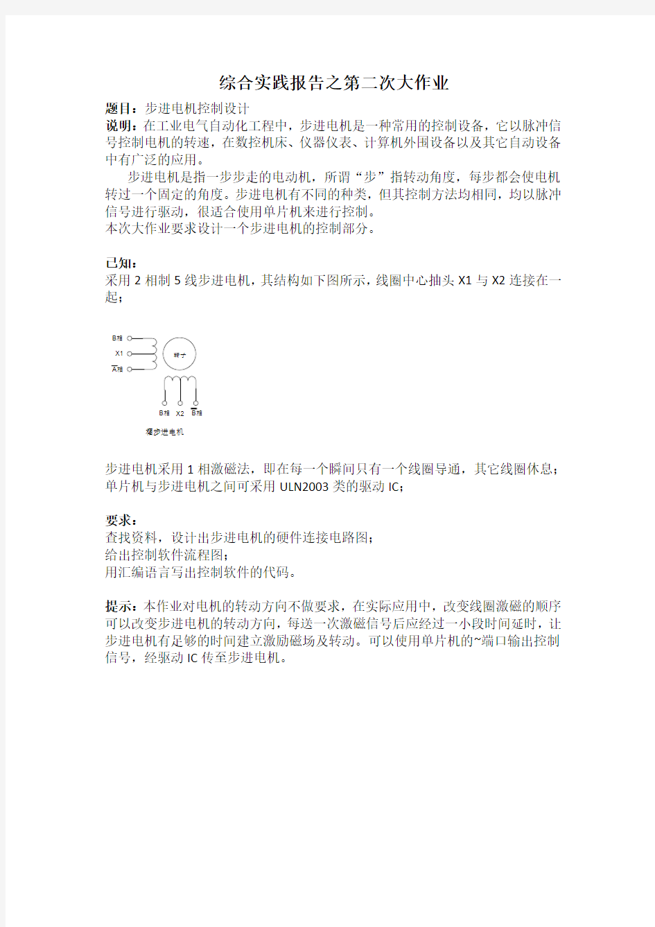 步进电机控制及其汇编程序