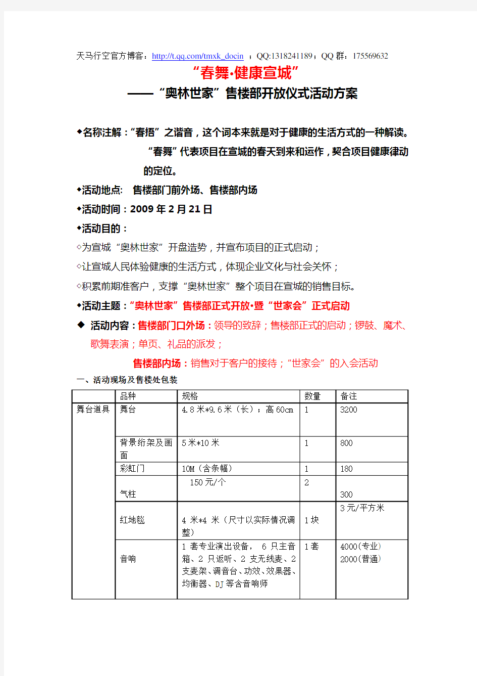 最新xx售楼部开放仪式活动方案