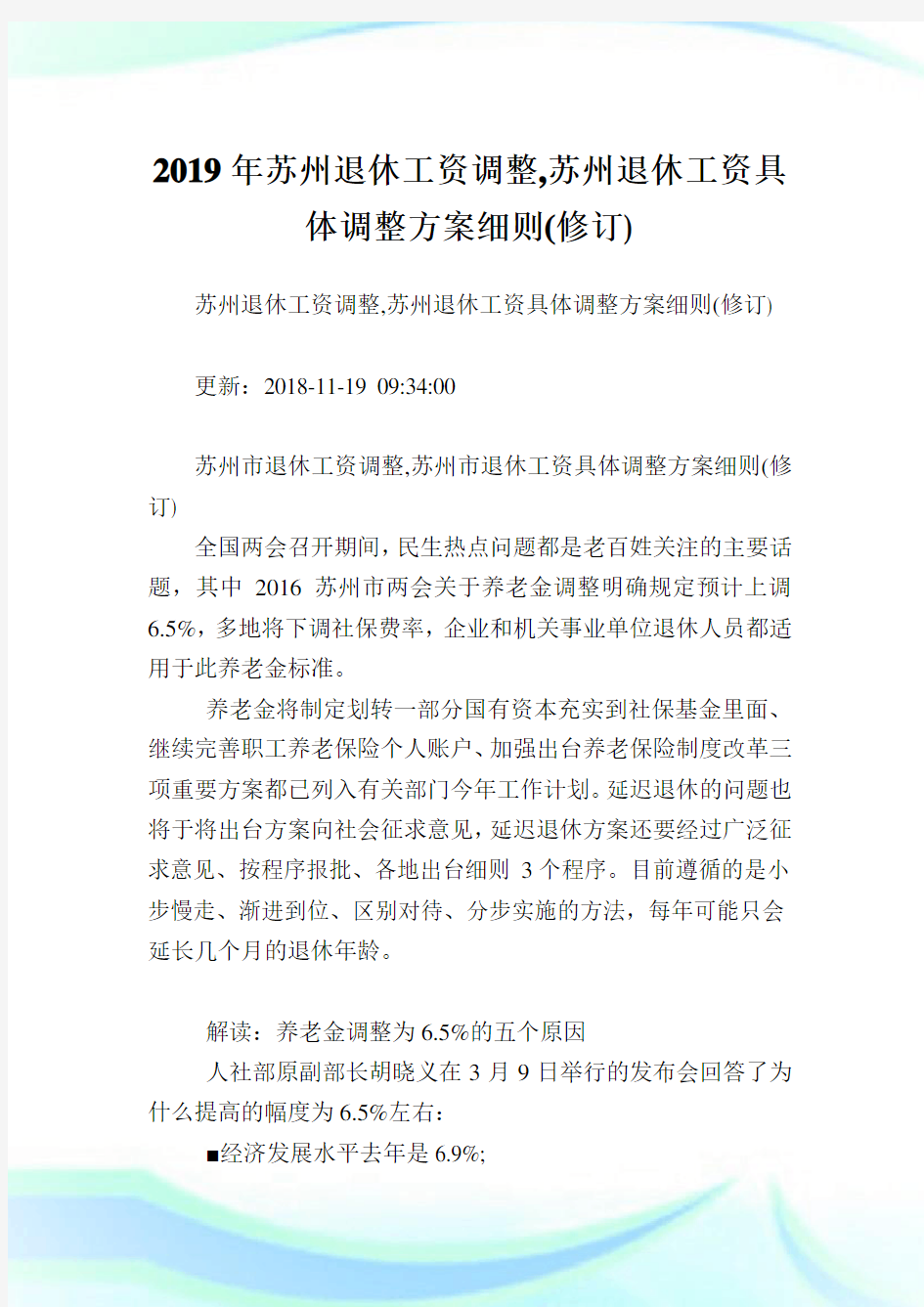 苏州退休工资调整,苏州退休工资具体调整方案细则(修订