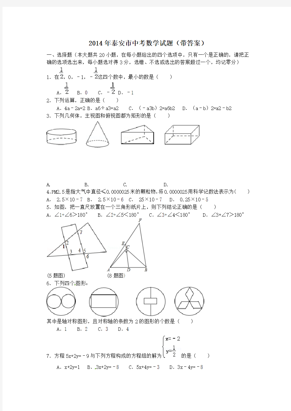 泰安市中考数学试题(带答案)