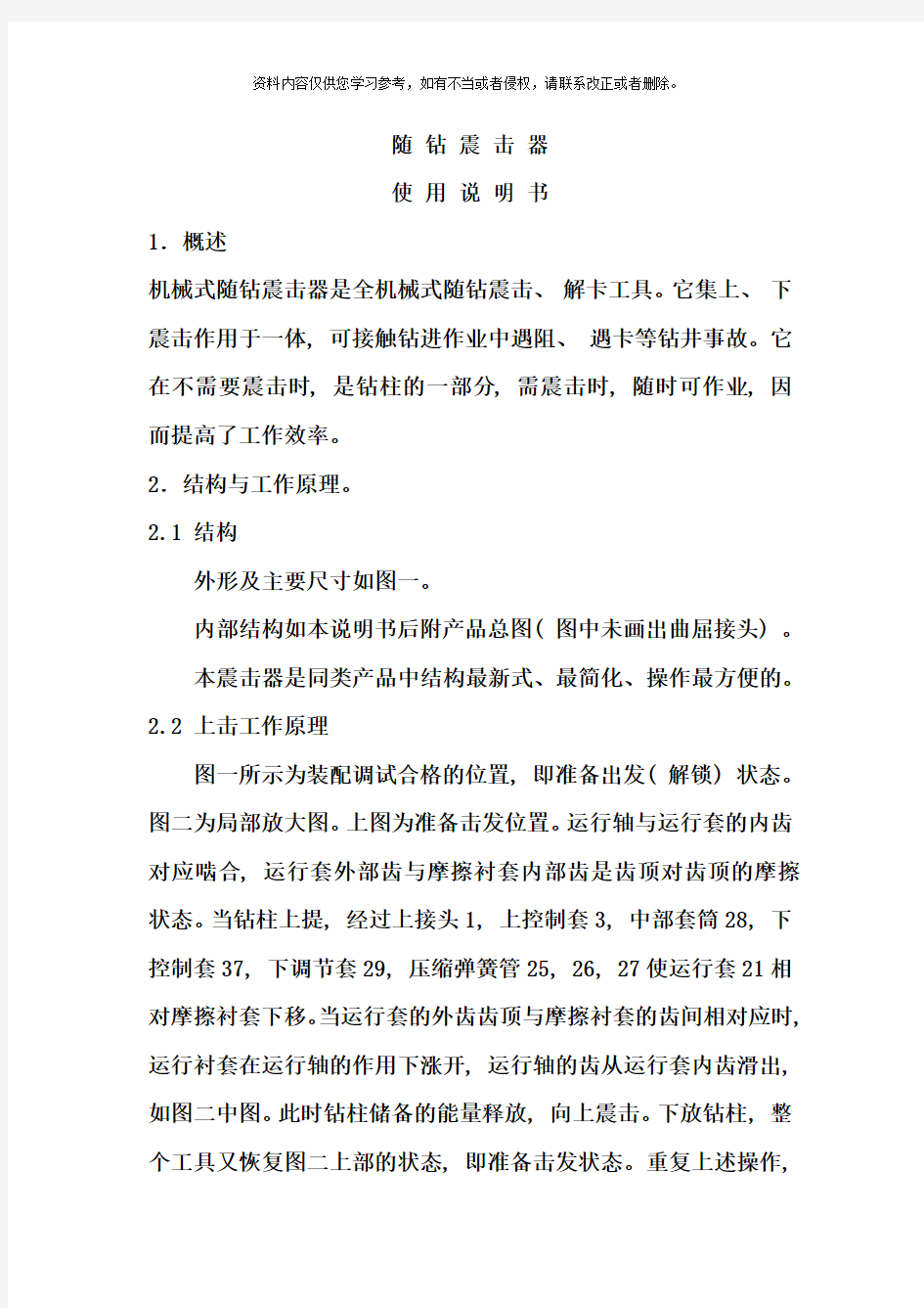 随钻震击器使用说明书样本