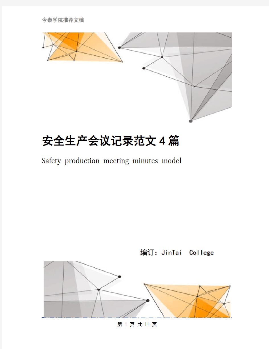 安全生产会议记录范文4篇