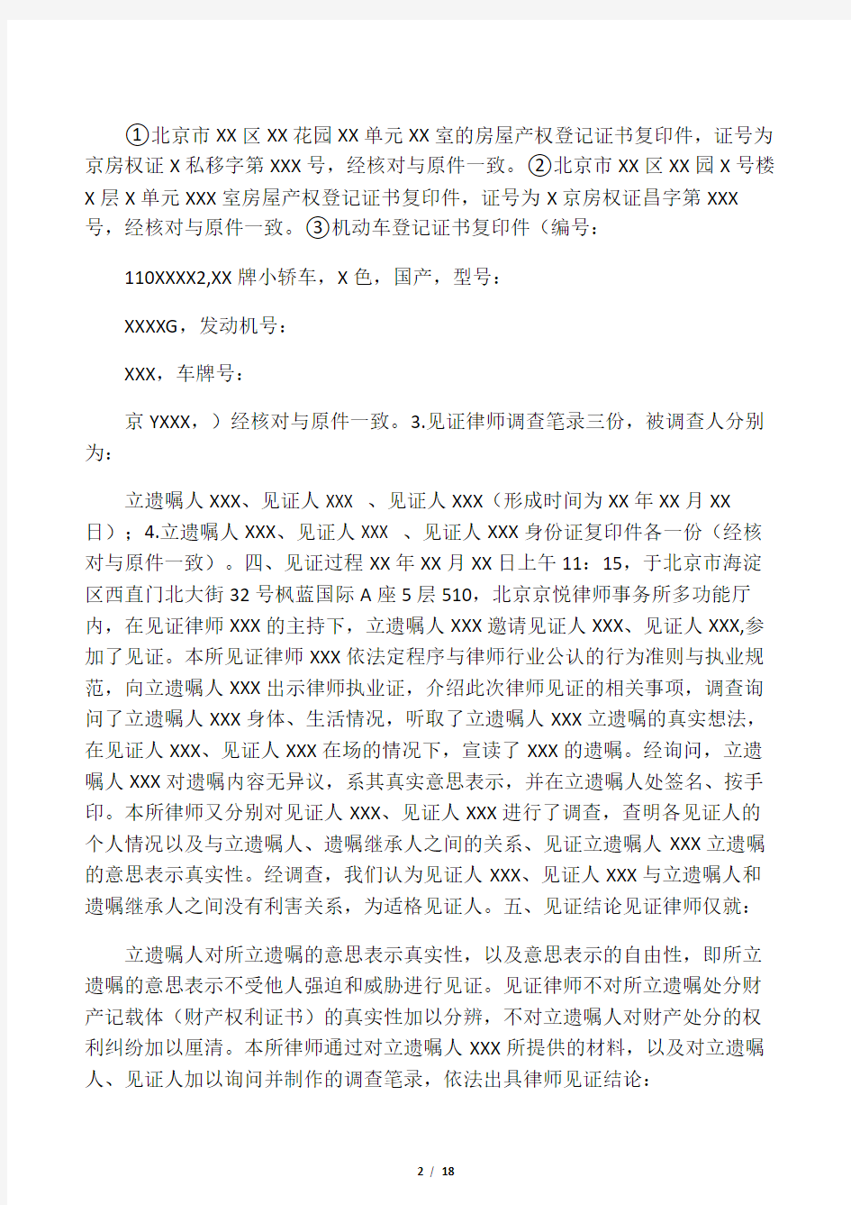 律师“遗嘱见证业务模本”