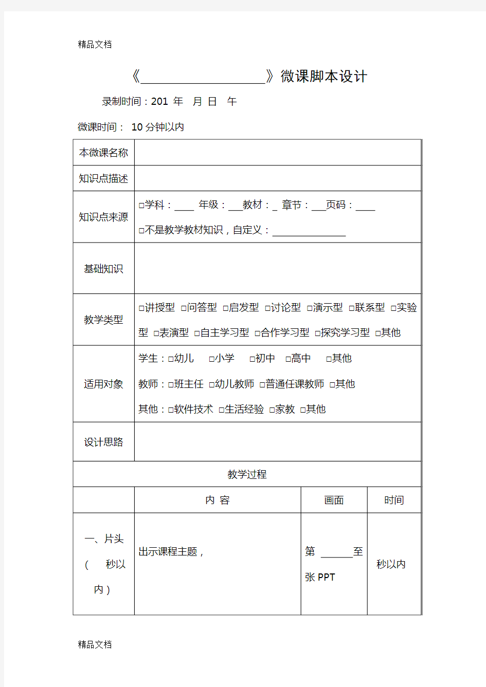 微课程脚本模板(word格式)讲解学习