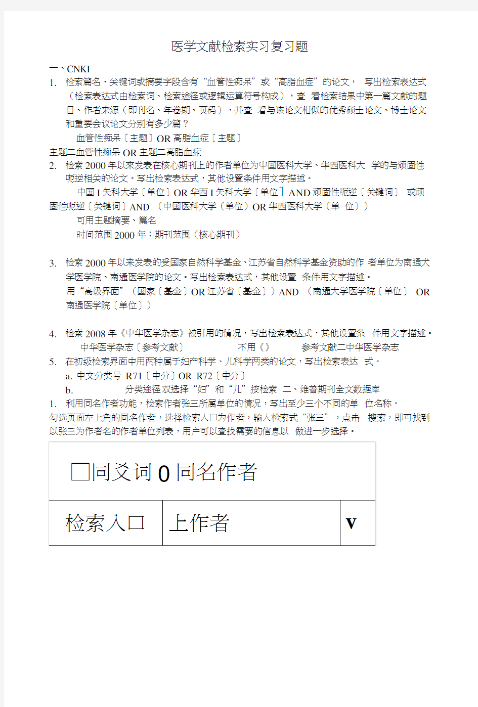 医学文献检索实习复习题.docx