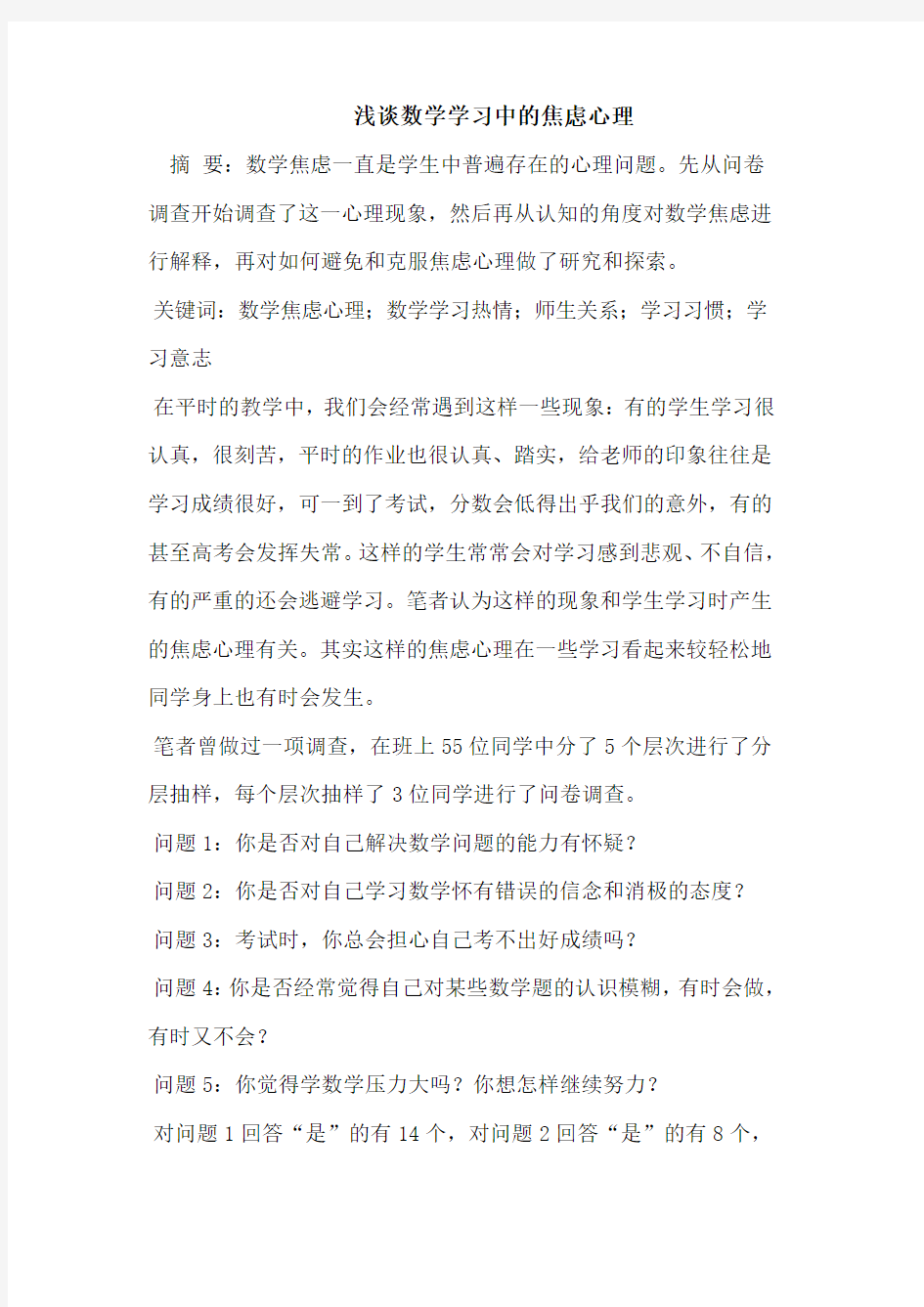 浅谈数学学习中的焦虑心理论文