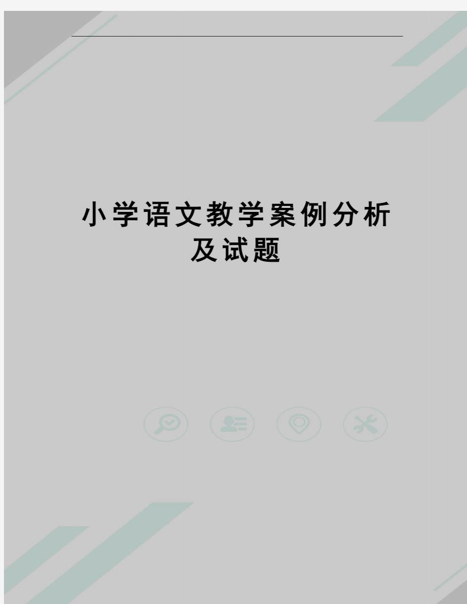 小学语文教学案例分析及试题