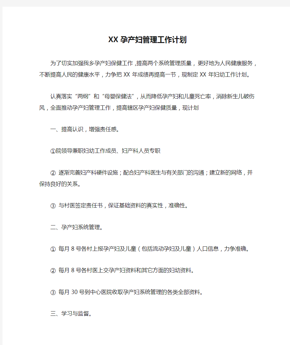 XX孕产妇管理工作计划