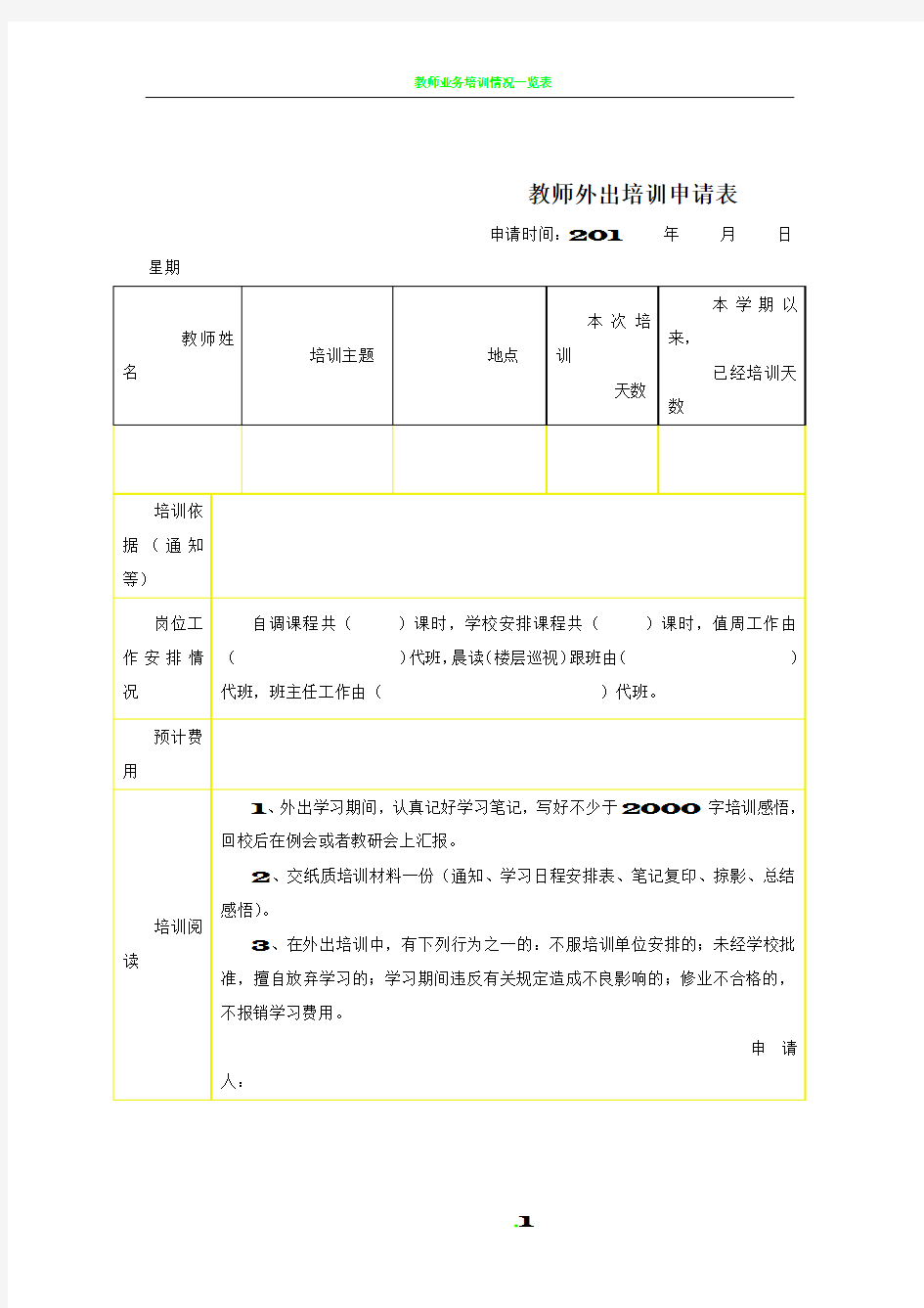 教师外出培训申请表