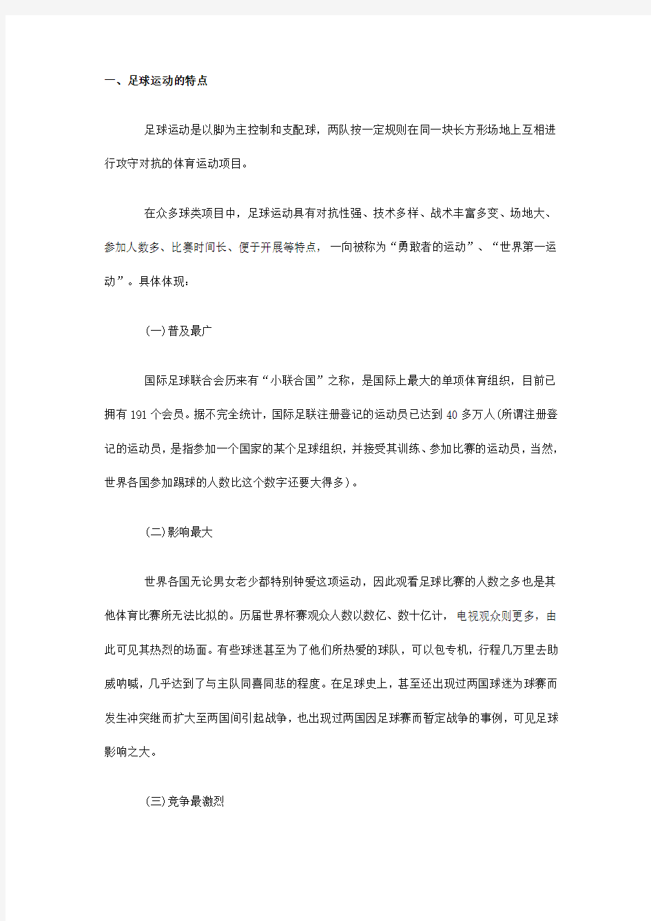 足球运动的基本知识分析