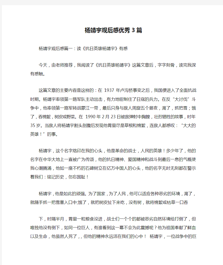 杨靖宇观后感优秀3篇