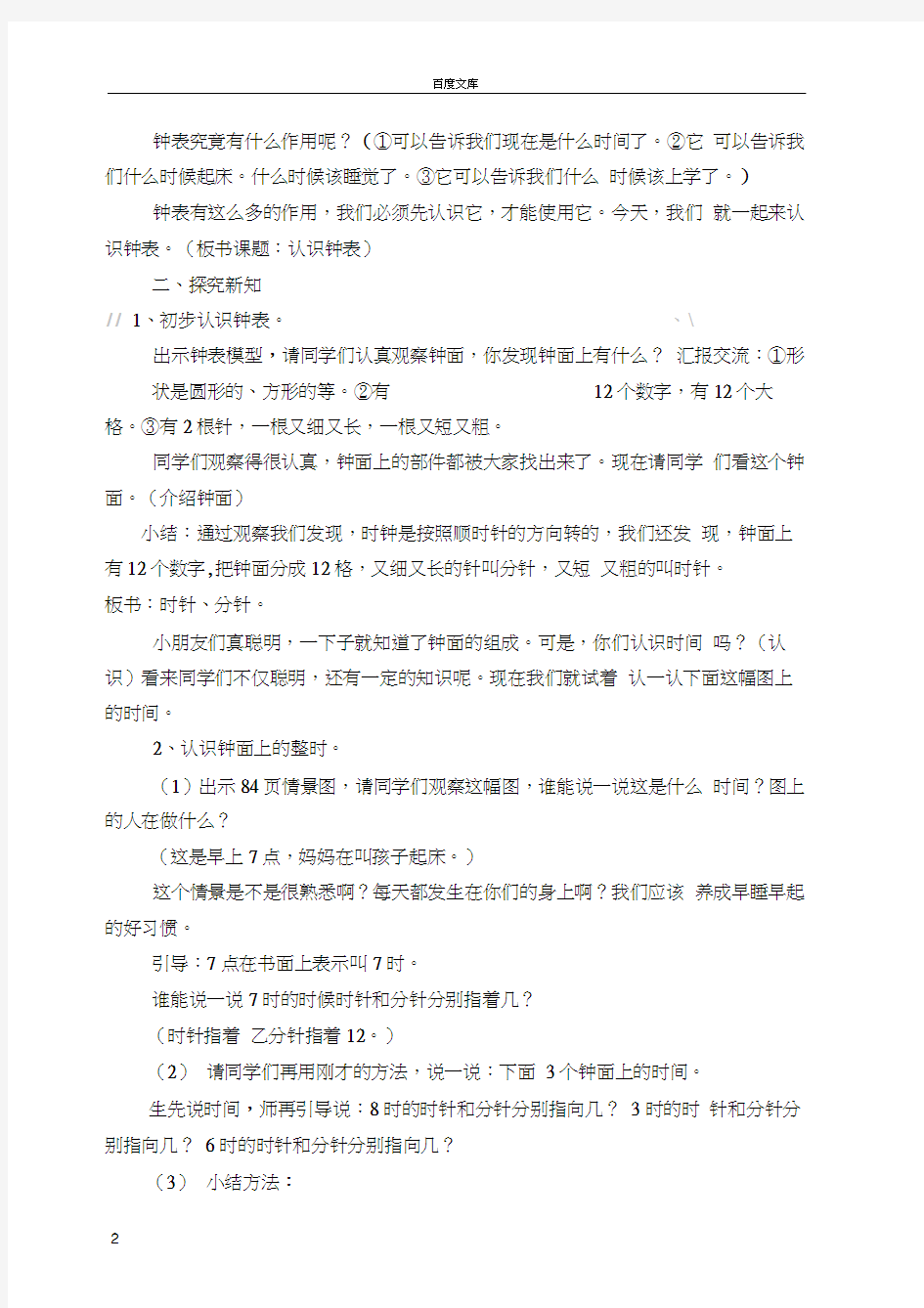 小学一年级认识钟表教案