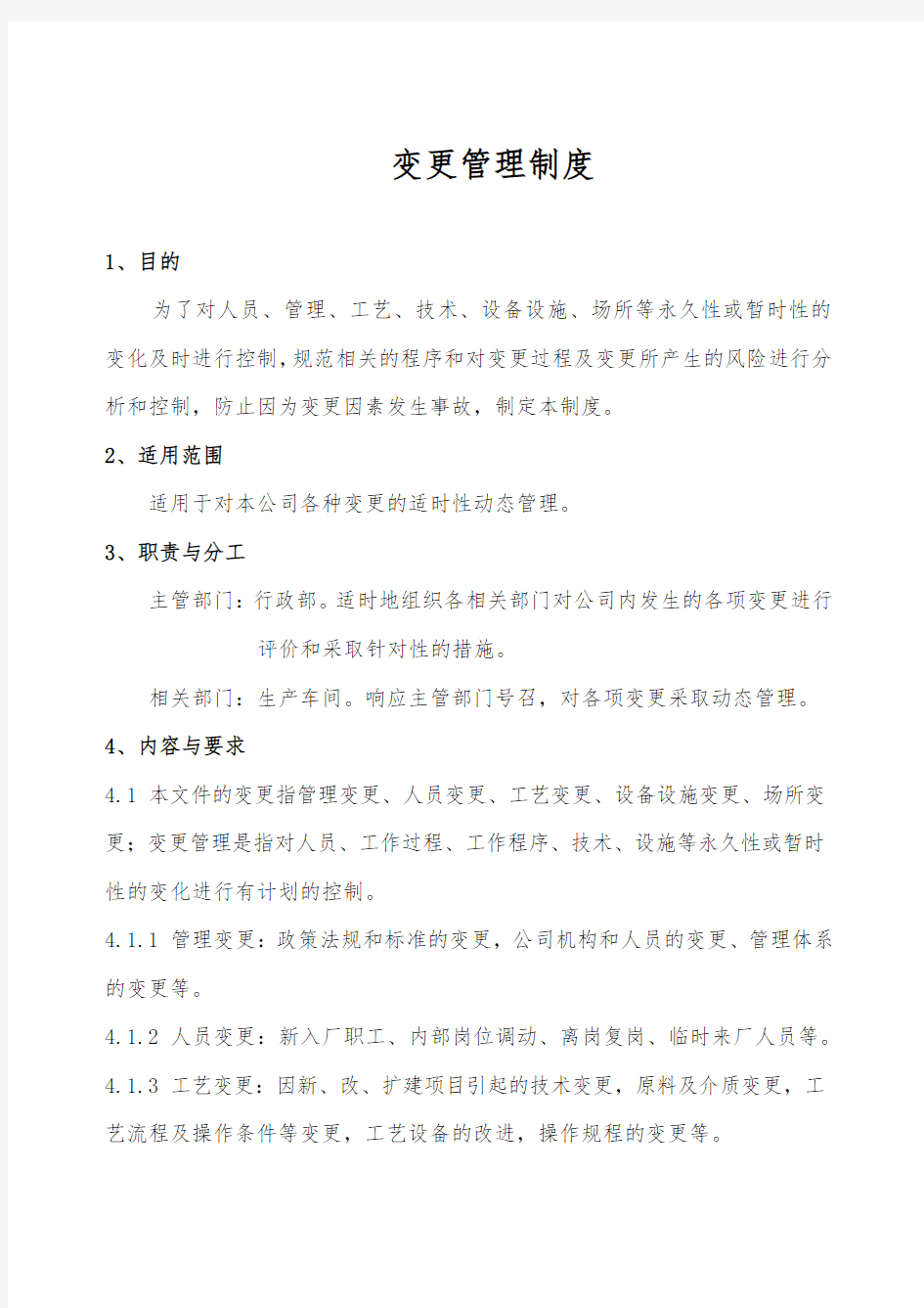 企业变更管理制度