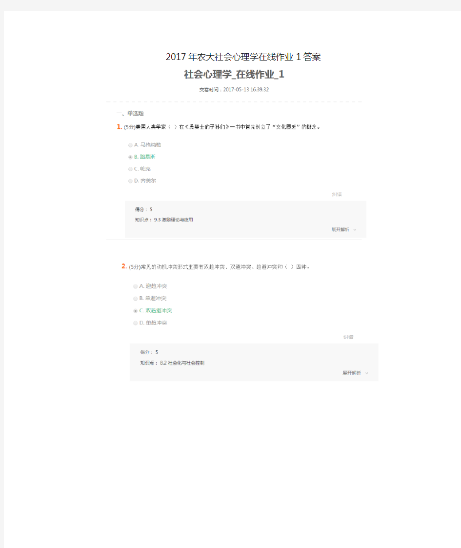2017年农大社会心理学在线作业1答案