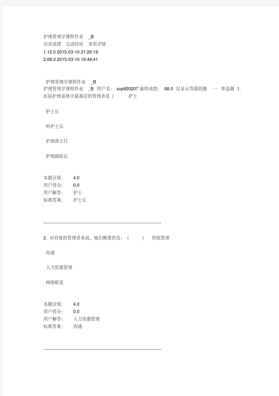 护理管理学课程作业及答案