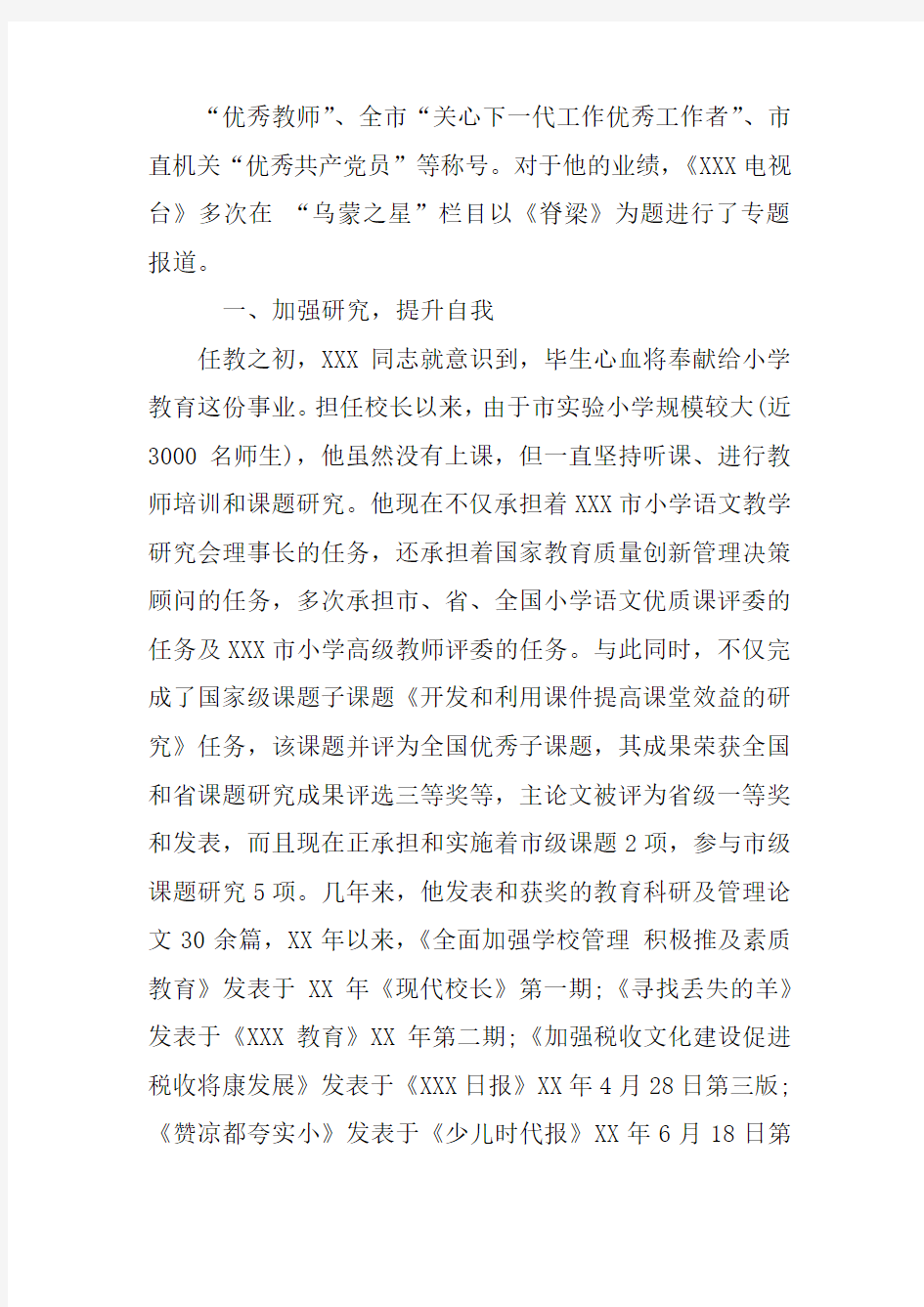 名校长先进事迹材料