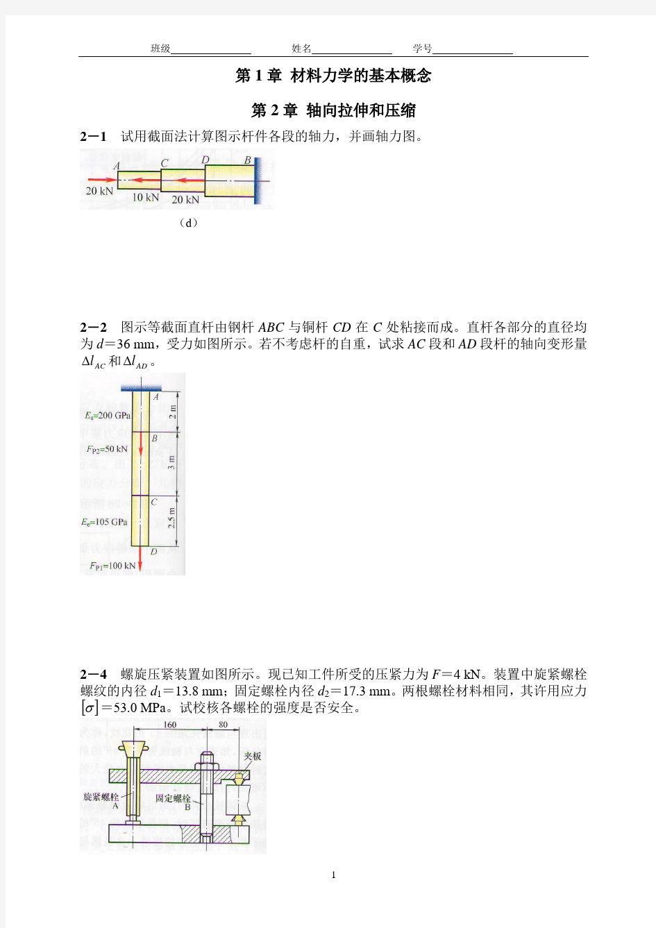 材料力学习题册