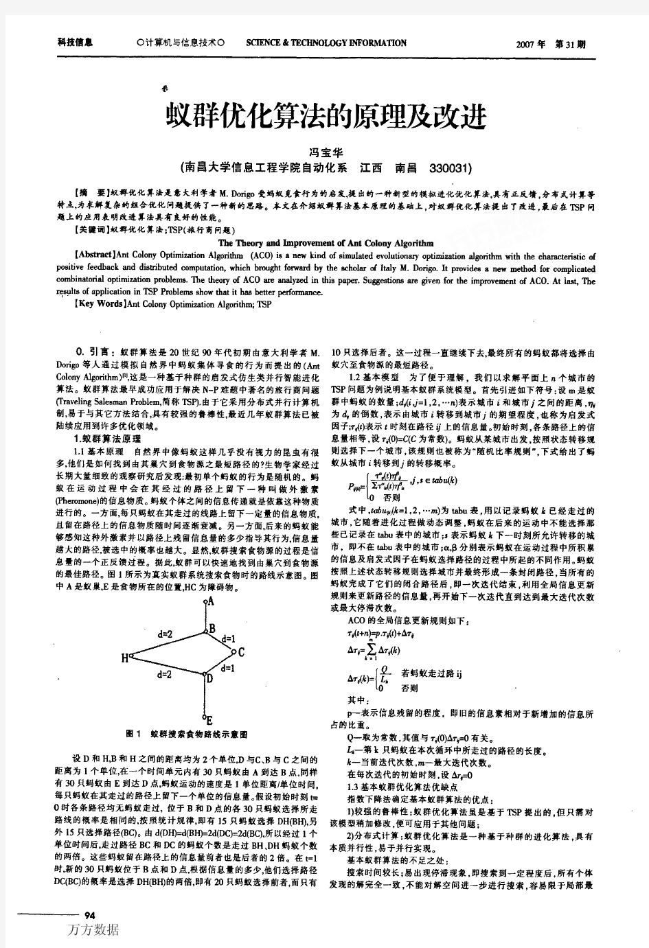 蚁群优化算法的原理及改进