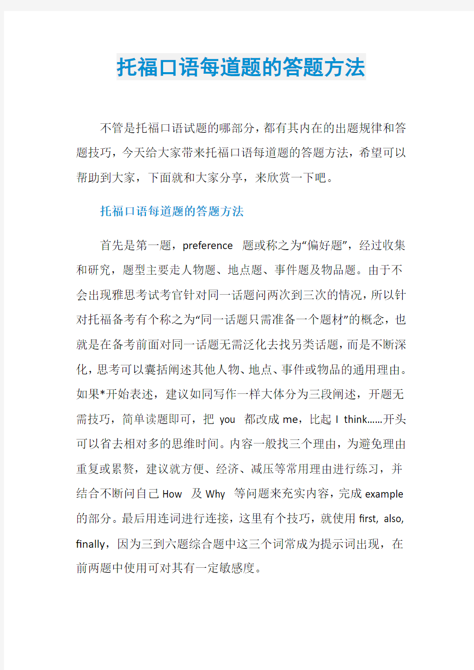 托福口语每道题的答题方法