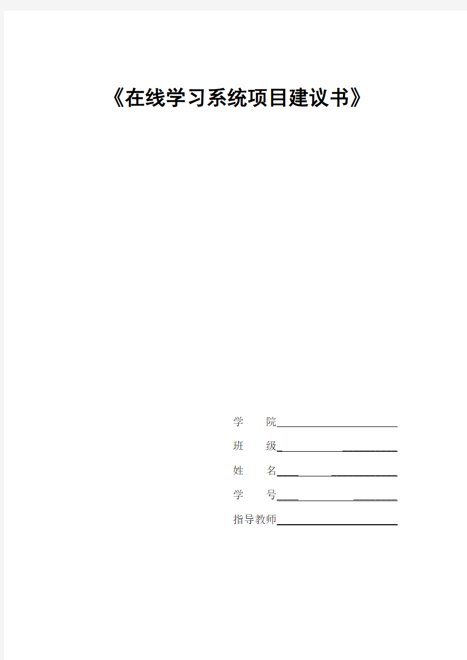 在线学习系统系统项目建议书