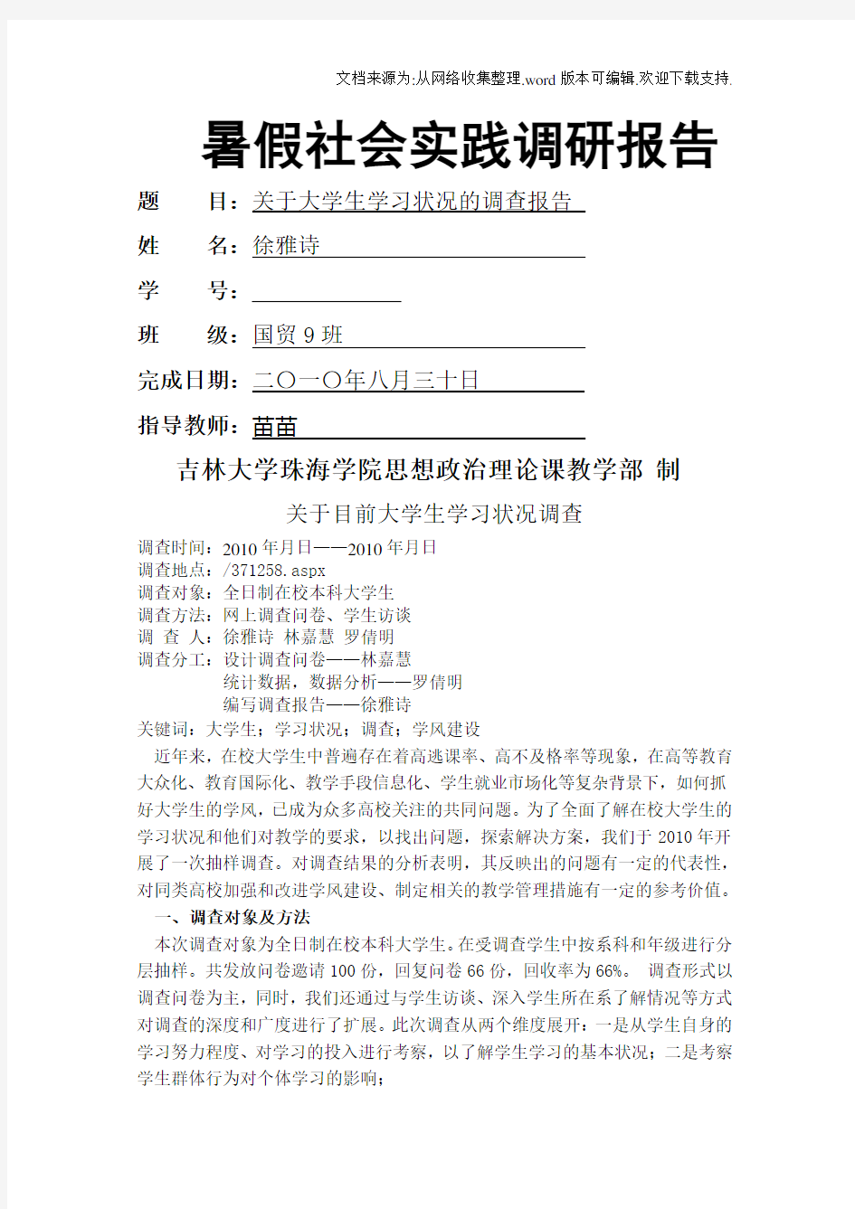 关于大学生学习状况调查报告