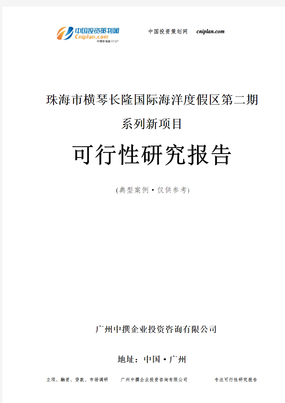 珠海市横琴长隆国际海洋度假区第二期系列新项目可行性研究报告-广州中撰咨询