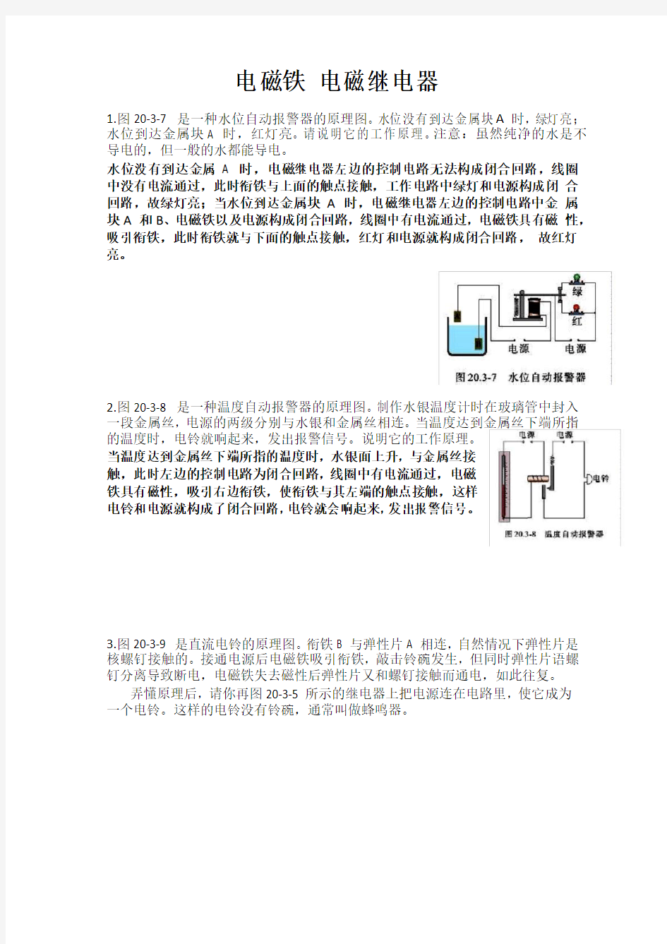 九年级物理《电磁铁 电磁继电器》课后习题附答案