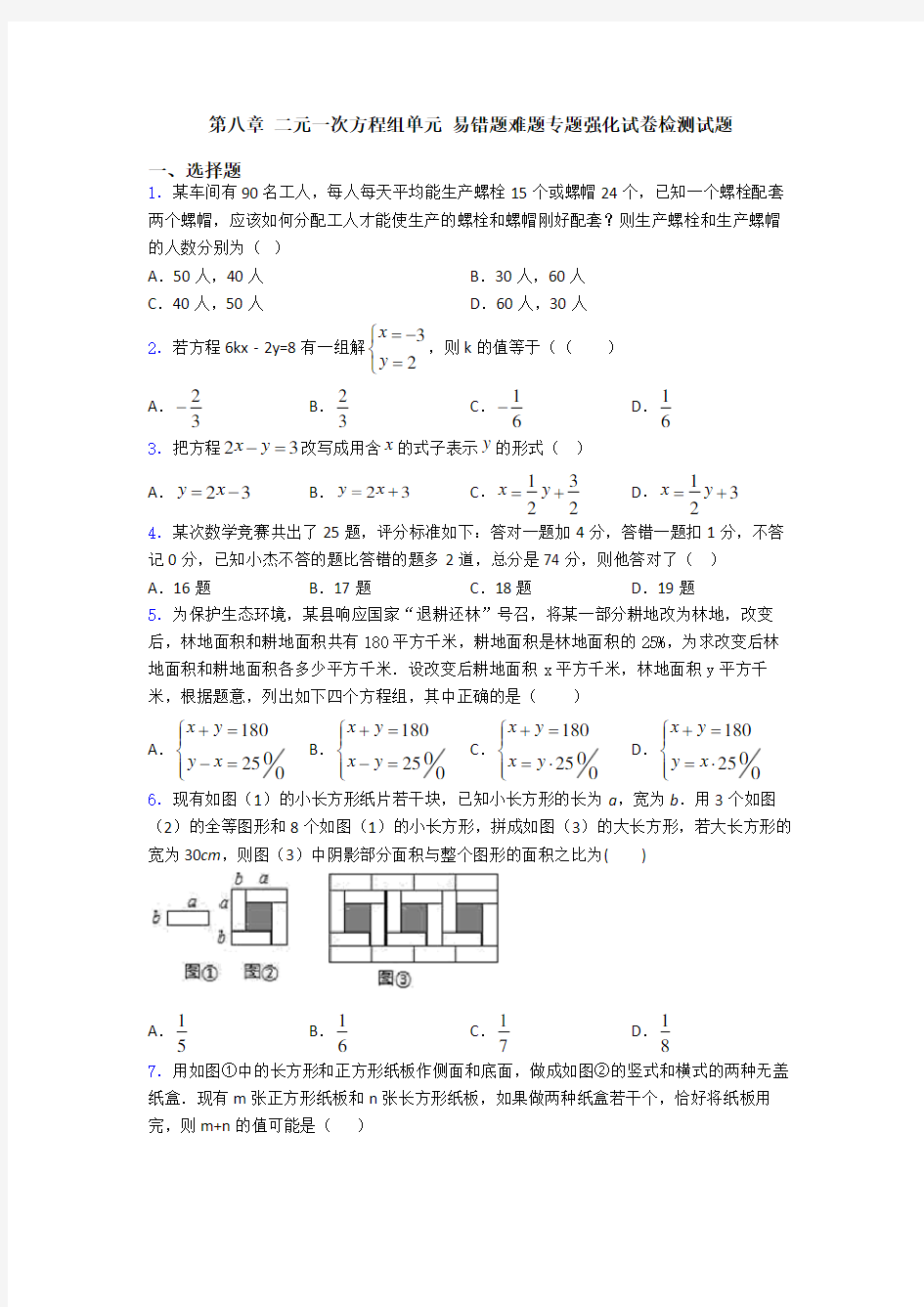 第八章 二元一次方程组单元 易错题难题专题强化试卷检测试题