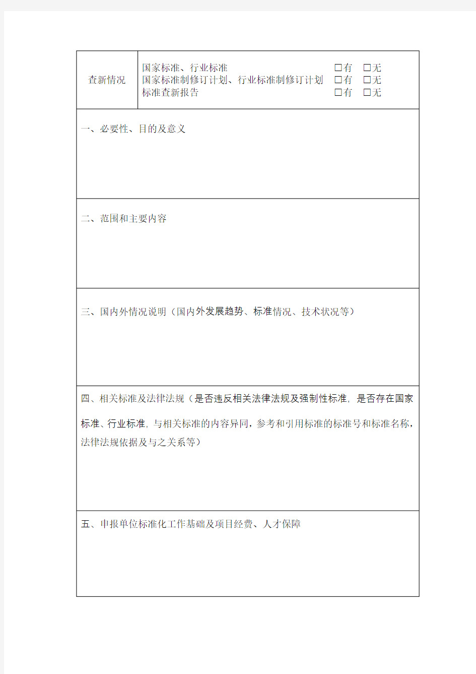 广东省地方标准制修订计划立项任务书【模板】