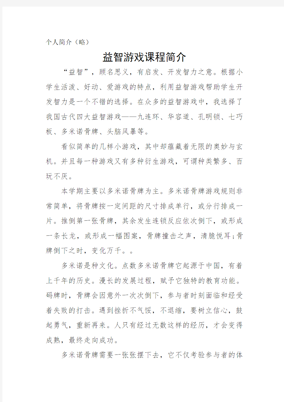 益智游戏——多米诺骨牌教案