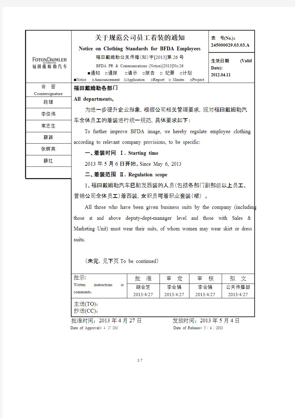 关于规范公司员工着装的通知