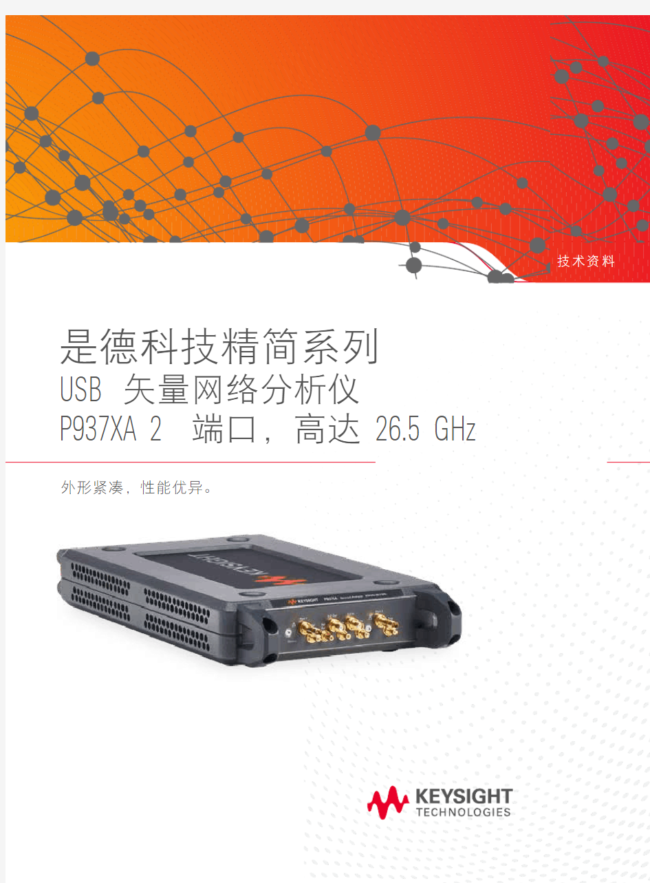 精简系列双端口 USB 矢量网络分析仪( Keysight P937XA),频率范围高达 26.5 GHz