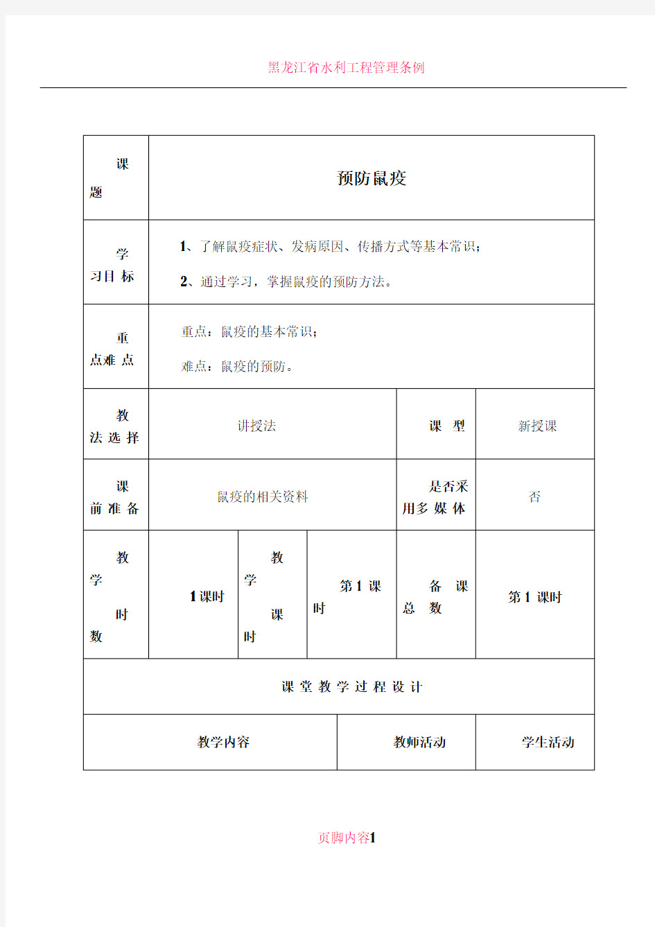 《鼠疫预防》教案