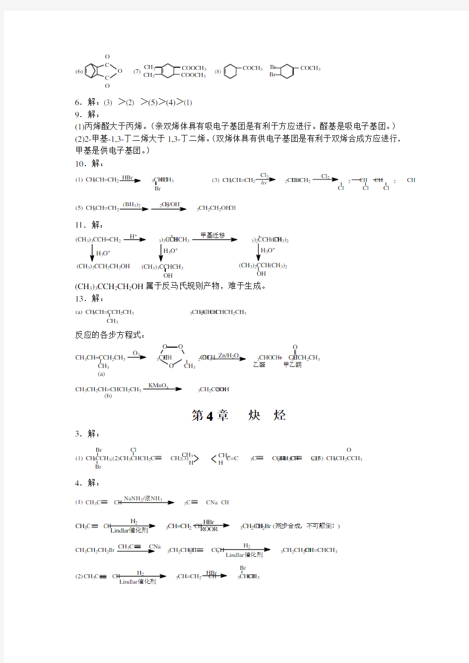 有机化学(付建龙 李红)版答案(完整)