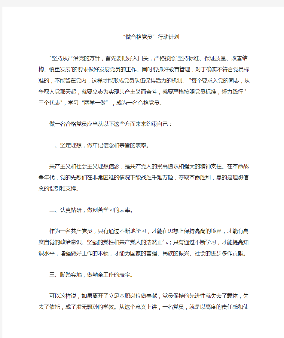 “做合格党员”的具体标准和行动计划