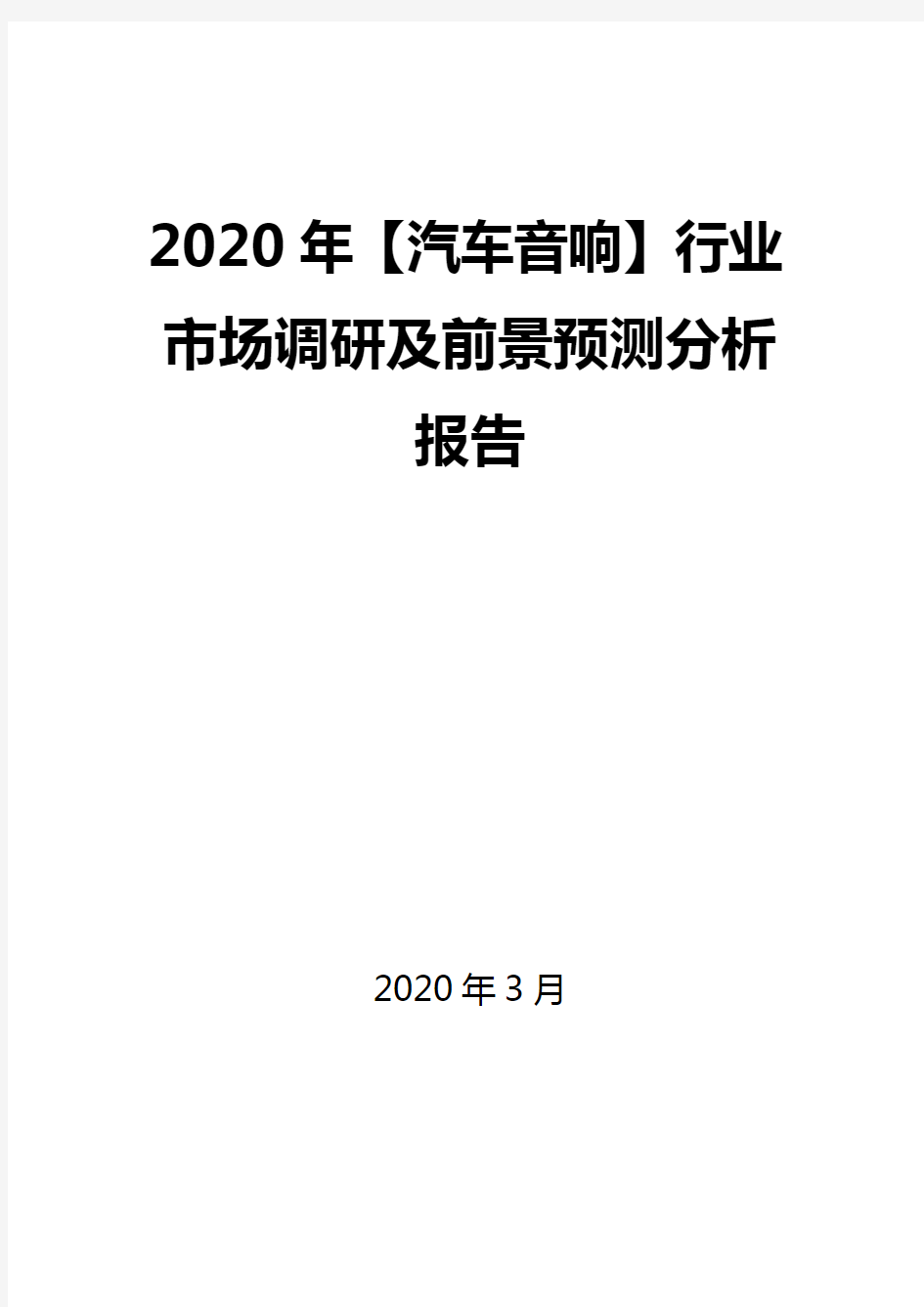 2020年【汽车音响】行业市场调研及前景预测分析报告