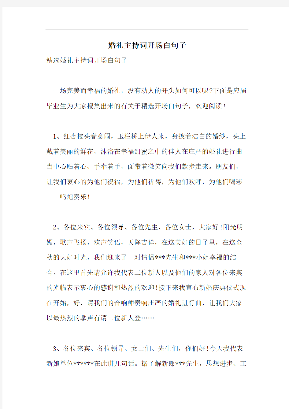 婚礼主持词开场白句子