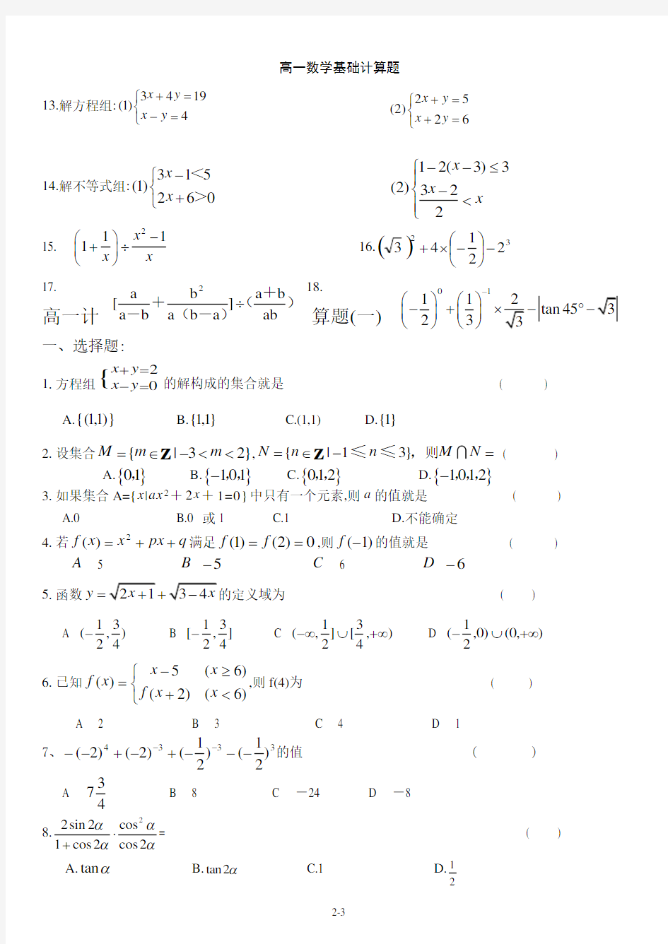 高一数学基础计算题