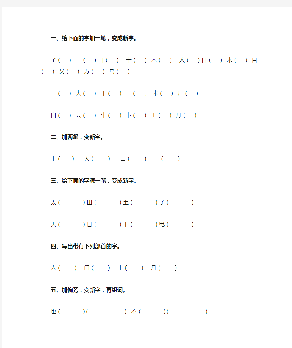 加一笔减一笔变新字