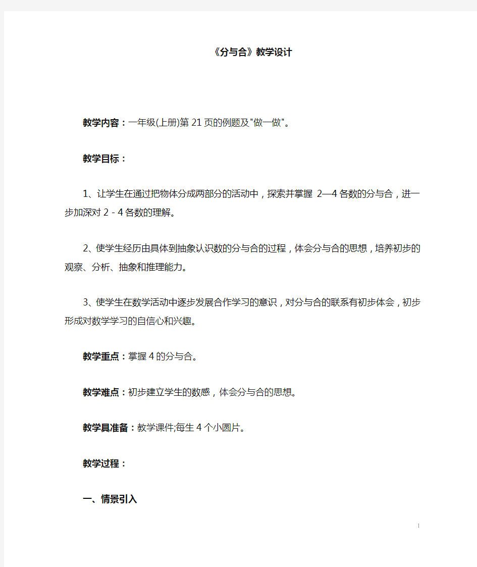 小学数学一年级上册《分与合》优秀教学设计